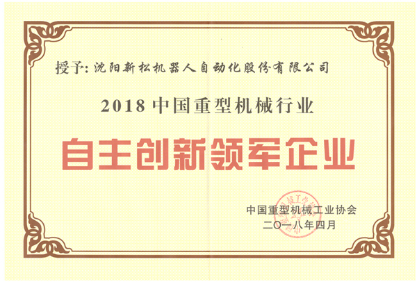 1524718250353249.jpg 创新民族企业-2018重机协会大会.jpg