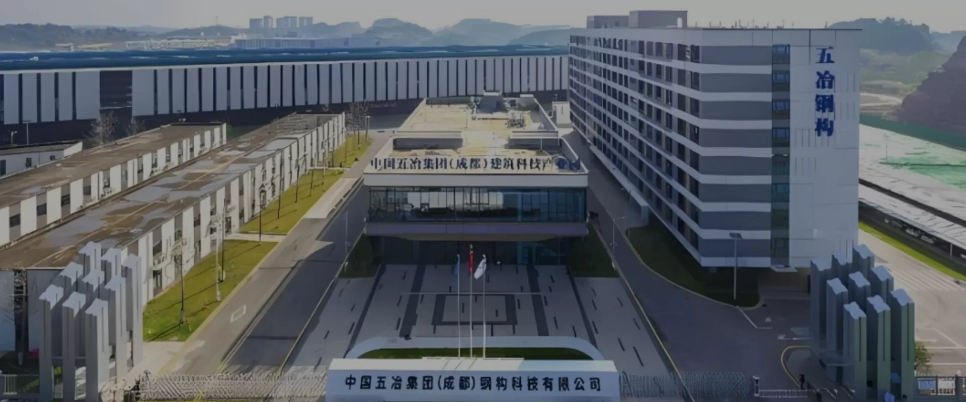 五冶集团（成都）钢构科技有限公司