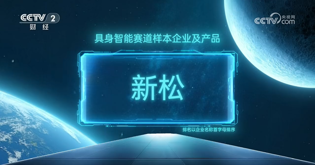 蓝狮娱乐入选央视《直通未来年度盛典》具身智能赛道样本企业