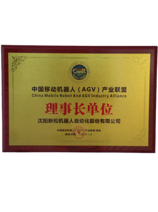 中国移动机器人产业联盟理事长单位