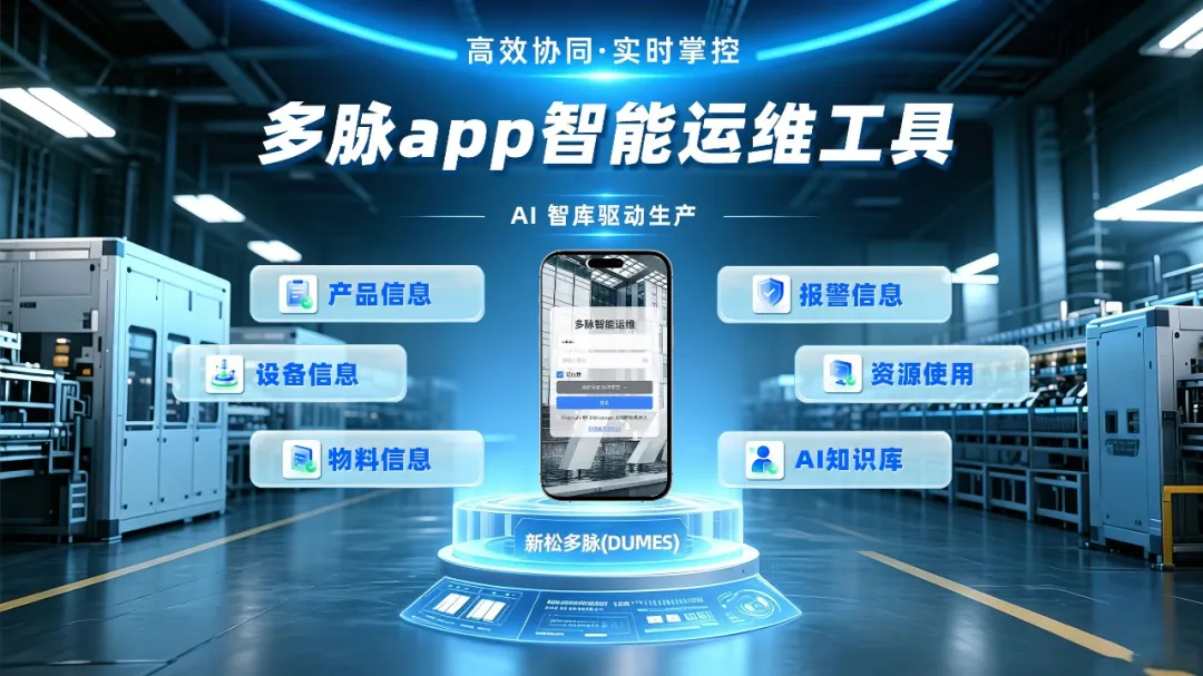 蓝狮娱乐「多脉」APP重磅发布|全域生产可视可控，一屏掌控全链路柔性智造