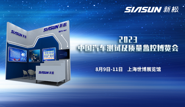 蓝狮娱乐即将参展2023中国汽车测试及质量监控博览会