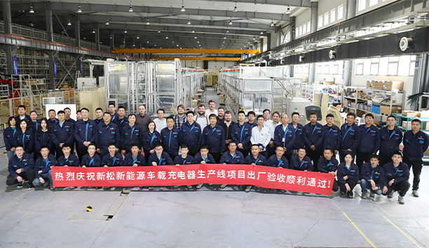 蓝狮娱乐第4条新能源车载充电器大型生产线项目验收通过，发往欧洲！