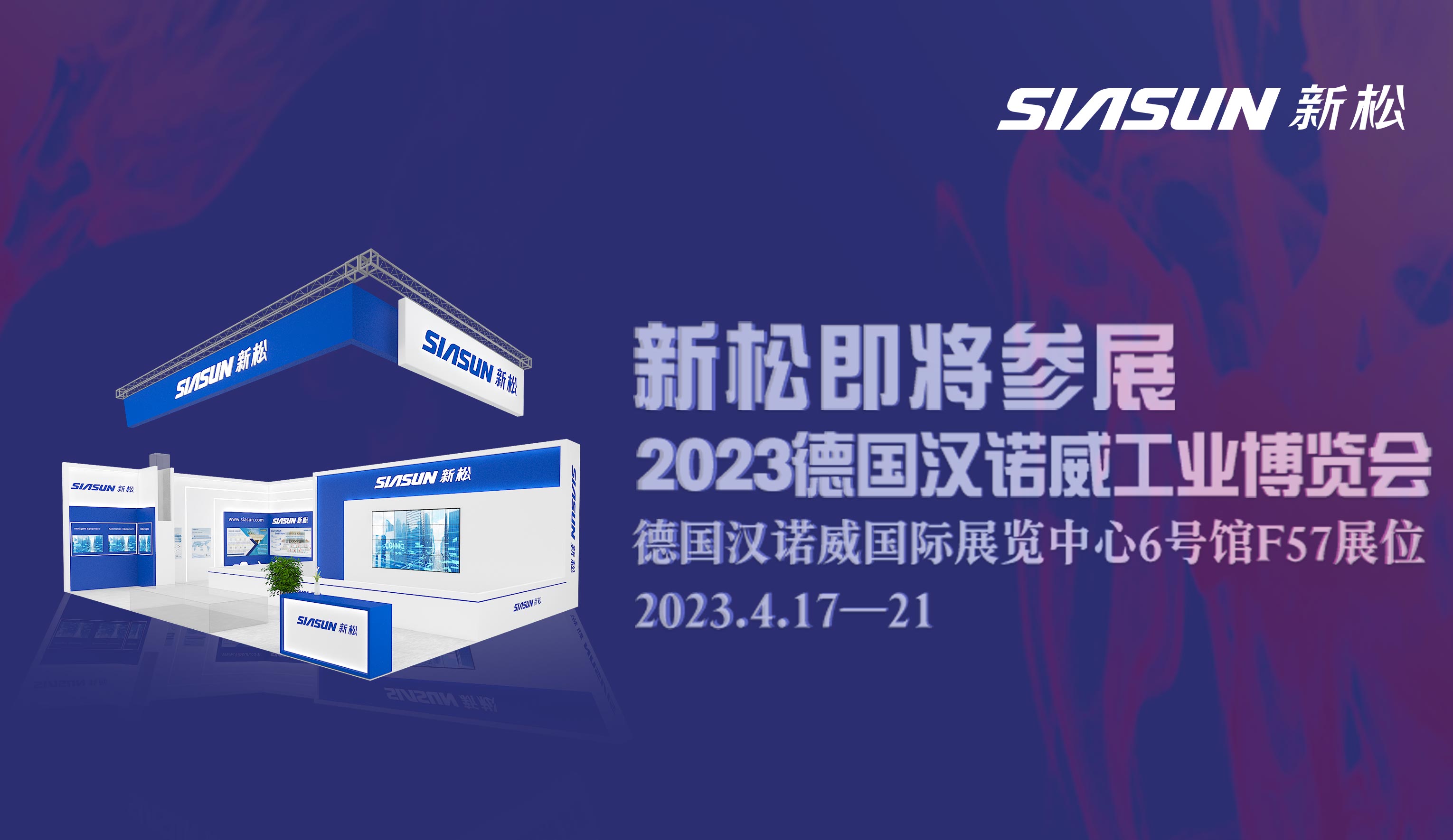 蓝狮娱乐即将参展2023德国汉诺威工业博览会