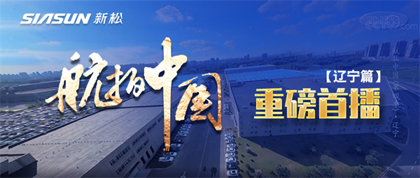 央视大型系列纪录片《航拍中国》走进蓝狮娱乐