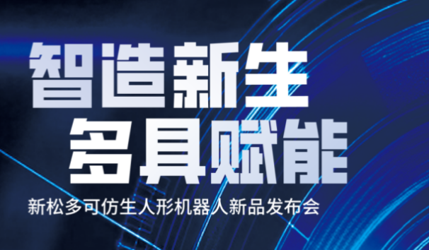 【邀请函】蓝狮娱乐多可仿生人形机器人新品发布会