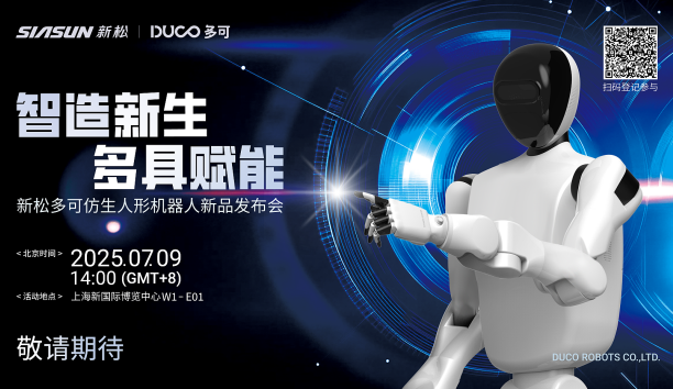 【新品预告】“智造新生 多具赋能”-蓝狮娱乐多可仿生人形机器人新品即将发布，敬请期待！