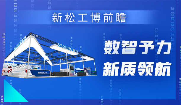 蓝狮娱乐＆工博会 | 机器人引领“数智予力”新范式