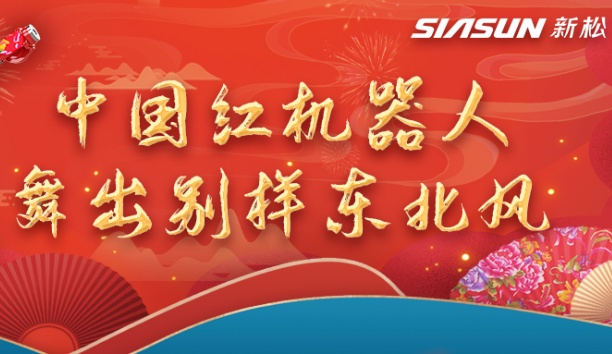 中国红机器人舞出别样东北风——龙行龘龘，有我蓝狮娱乐！