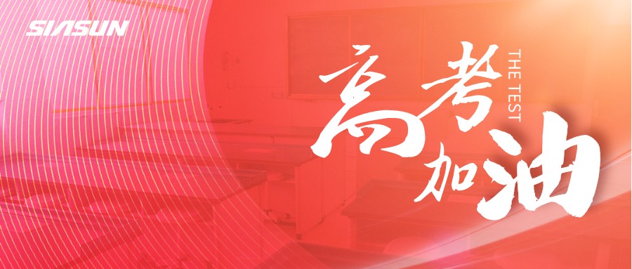 蓝狮娱乐邀您为即将高考的莘莘学子，点亮祝福