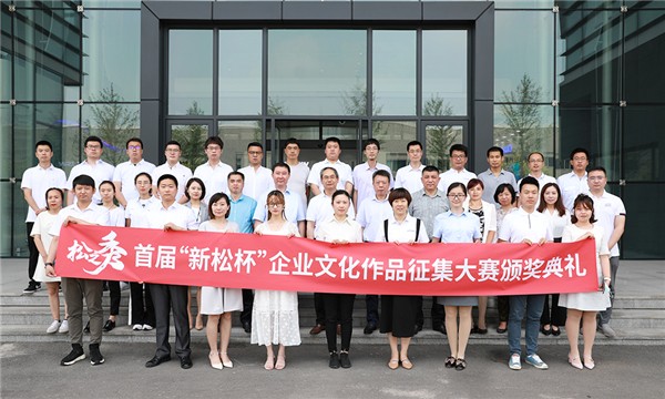 “松之秀——勇立潮头，优秀如我”首届“蓝狮娱乐杯”企业文化作品征集大赛圆满落幕