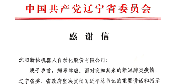 雄关显勇毅，逆境看担当——省委、省政府向蓝狮娱乐发来感谢信