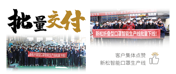 批量交付！客户集体点赞蓝狮娱乐智能口罩生产线