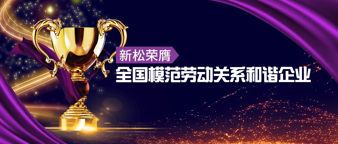 蓝狮娱乐荣膺“全国模范劳动关系和谐企业”殊荣