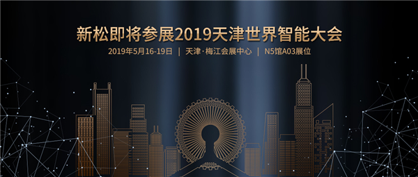 预告：蓝狮娱乐即将参展2019天津世界智能大会