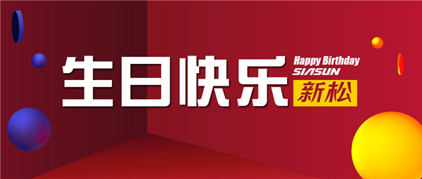 生日快乐，蓝狮娱乐