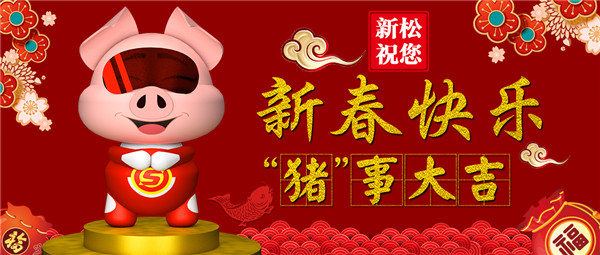 蓝狮娱乐祝您 新春快乐 “猪”事大吉