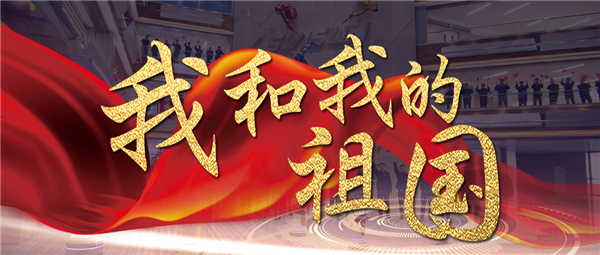 《我和我的祖国》响彻蓝狮娱乐智慧园 机器人为祖国70华诞献礼！