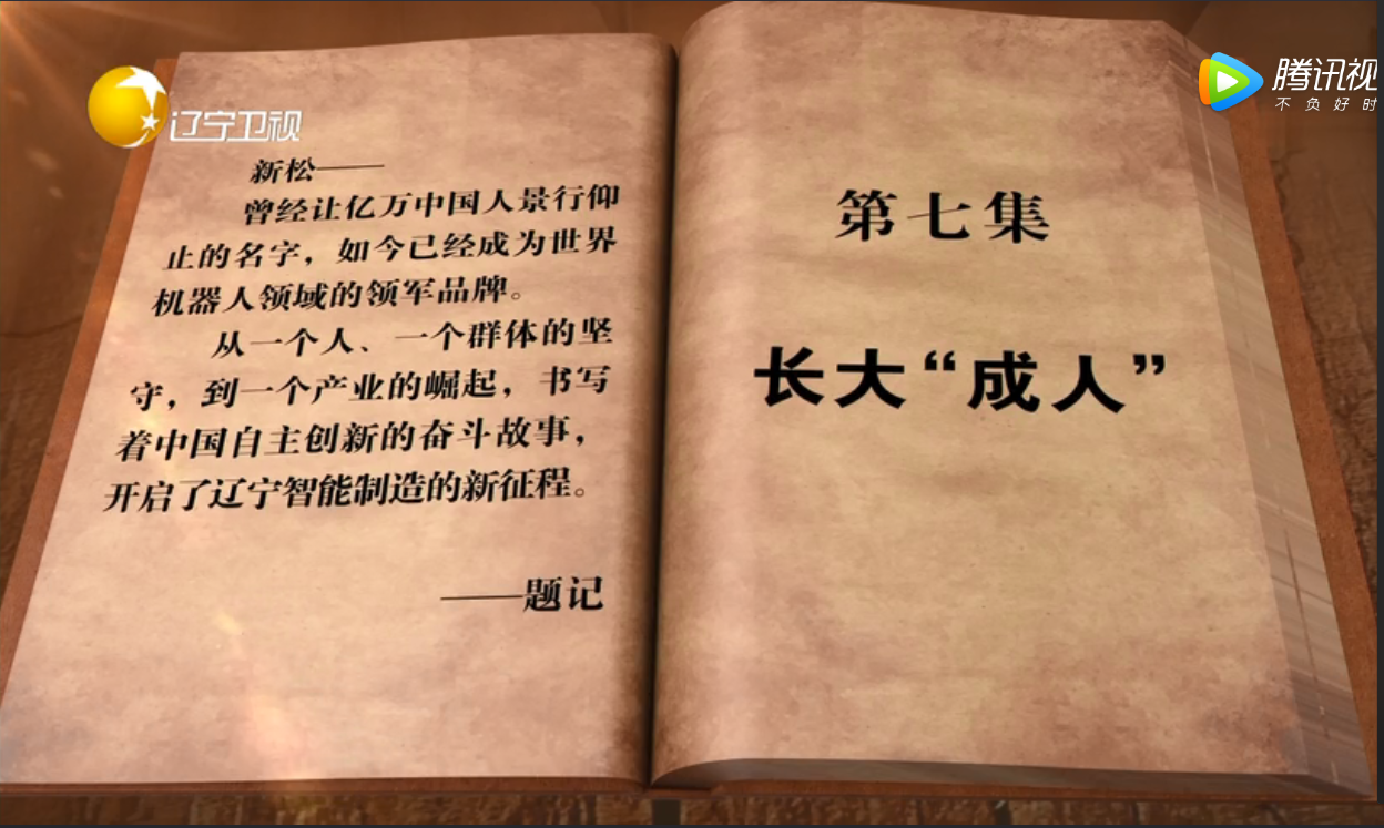 从蹒跚学步到走向世界的蓝狮娱乐——专题片《长大“成人”》倾情呈现