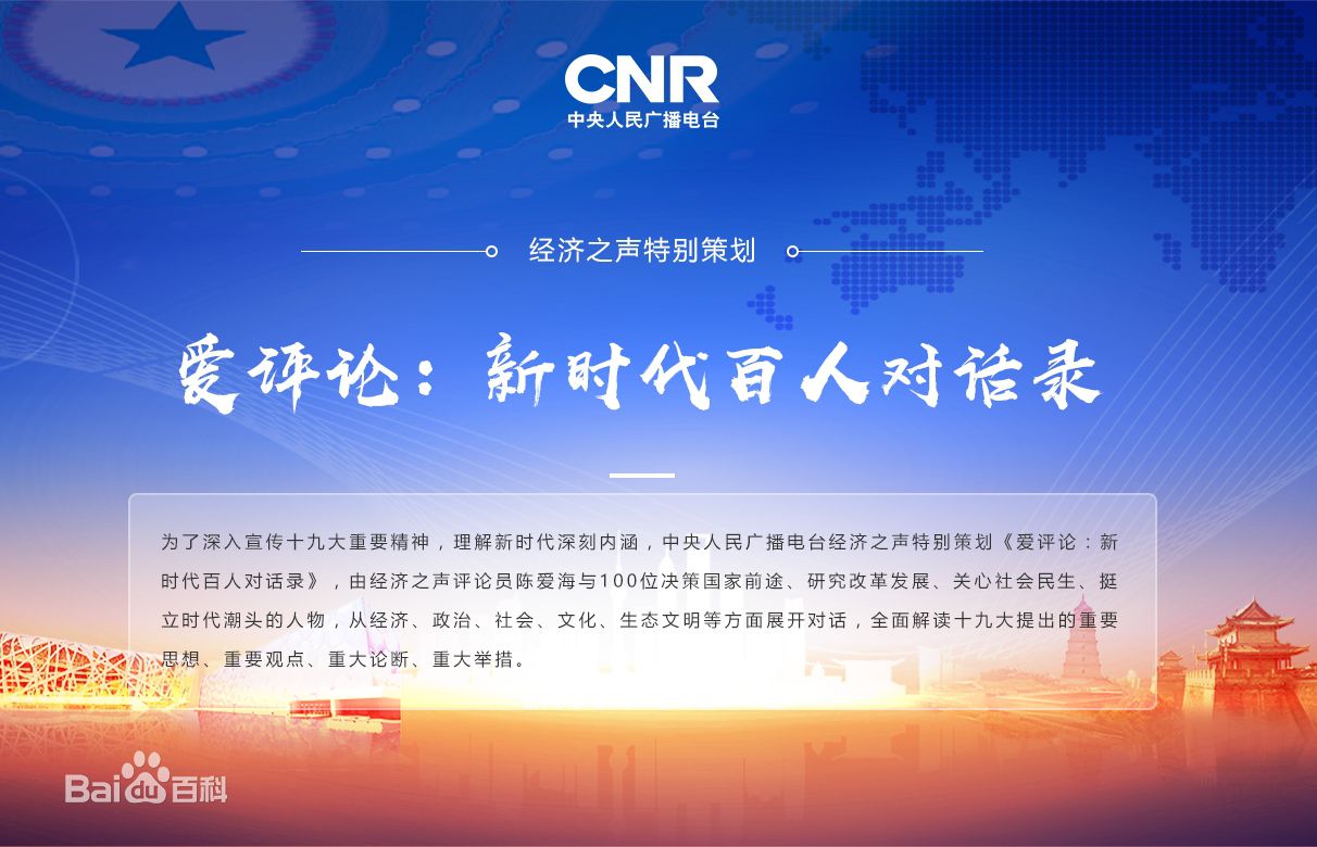 五集联播：蓝狮娱乐公司总裁曲道奎做客央广经济之声《爱评论：新时代百人对话录》