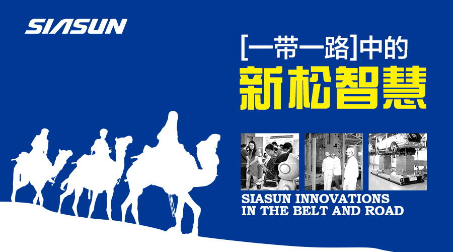 一带一路上的蓝狮娱乐智慧