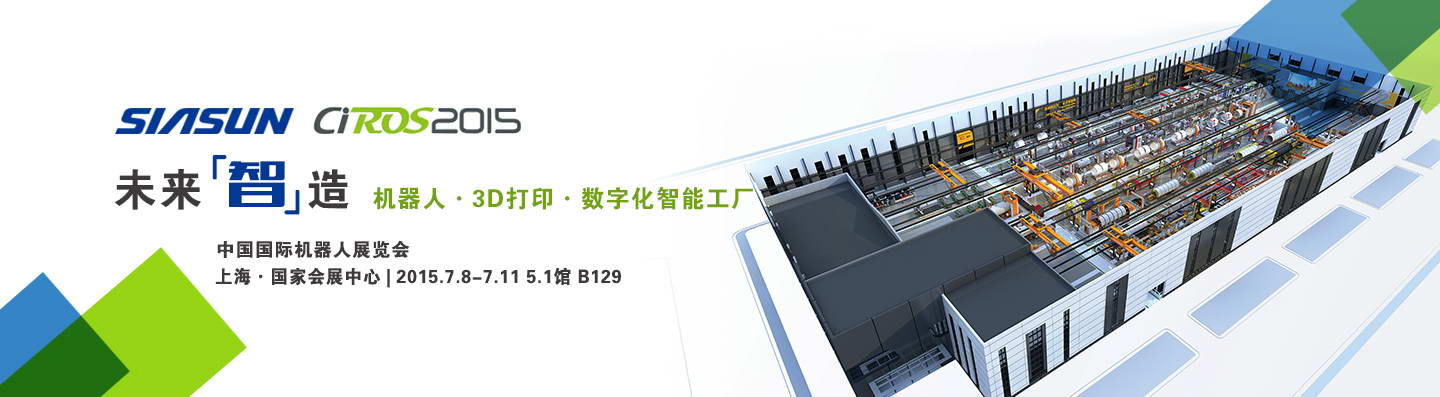开启未来“智”造——蓝狮娱乐公司重装亮相2015中国国际机器人展
