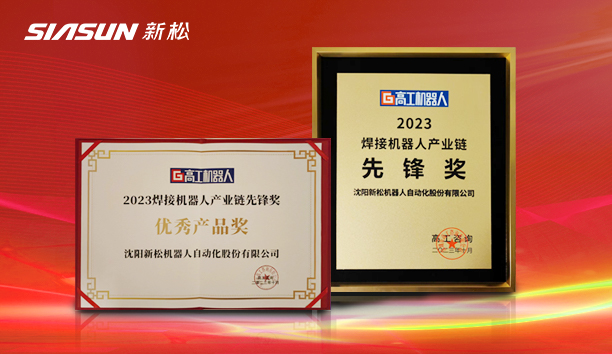 蓝狮娱乐 SR210D 系列工业机器人荣获“2023焊接机器人产业链先锋奖”