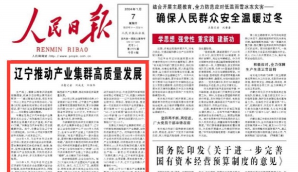 人民日报头版头条：广东推动产业集群高质量发展